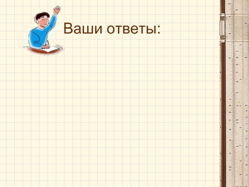 Ваш ответ. Ваш ответ фон. Какой ваш ответ. И какой ваш положительный ответ картинка.