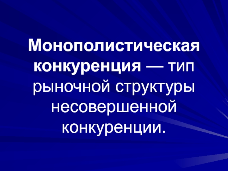 Типы рыночных структур несовершенной конкуренции. Рыночные структуры несовершенной конкуренции. Виды конкуренции в здравоохранении. Монополистическая конкуренция картинки.