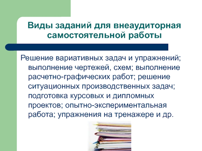 Виды заданий. Задание для внеаудиторной самостоятельной работы. Виды внеаудиторной самостоятельной работы. Виды заданий для самостоятельной работы. Вариативная самостоятельная работа это.