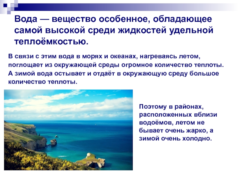 Вода имеет теплоемкость. Теплоемкость воды в океанах. Удельная теплоемкость воды значение в природе. Удельная теплоемкость морской воды. Как влияет большая теплоемкость воды на климат земли.