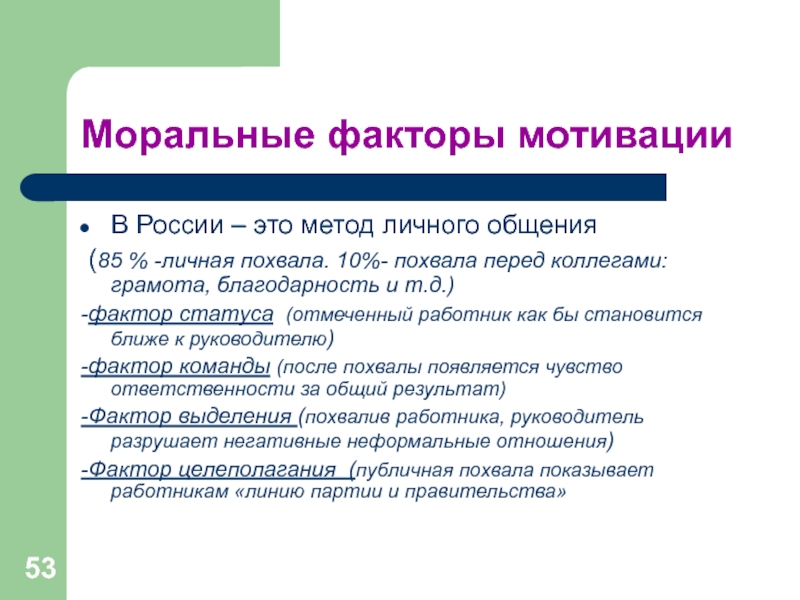 Моральные факторы мотивацииВ России – это метод личного общения (85 % -личная похвала. 10%- похвала перед коллегами: