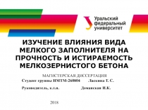 ИЗУЧЕНИЕ ВЛИЯНИЯ ВИДА МЕЛКОГО ЗАПОЛНИТЕЛЯ НА ПРОЧНОСТЬ И ИСТИРАЕМОСТЬ
