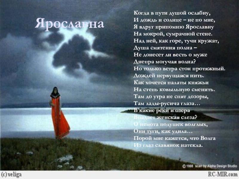 Ярославна Когда в пути душой ослабну,И дождь и солнце – не по мне,Я вдруг припомню ЯрославнуНа мокрой,