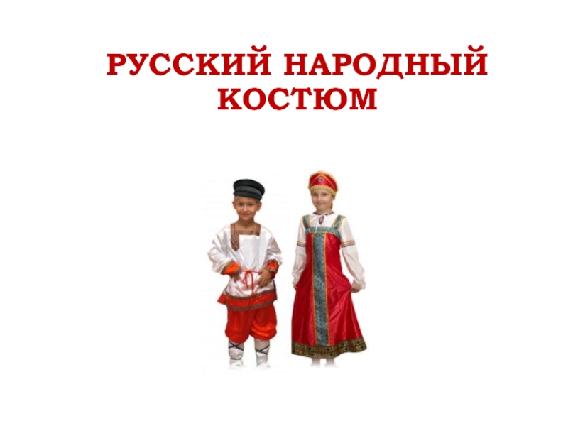Русский народный костюм 4 класс