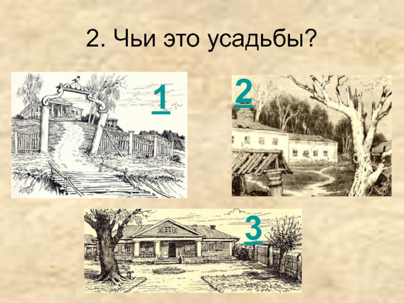 Поместье это в истории 6 класс. Чье это поместье мёртвые души.