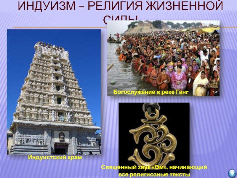 Индуизм – религия жизненной силыИндуистский храмБогослужение в реке ГангСвященный звук «Ом», начинающий все религиозные тексты