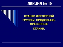 ЛЕКЦИЯ № 19