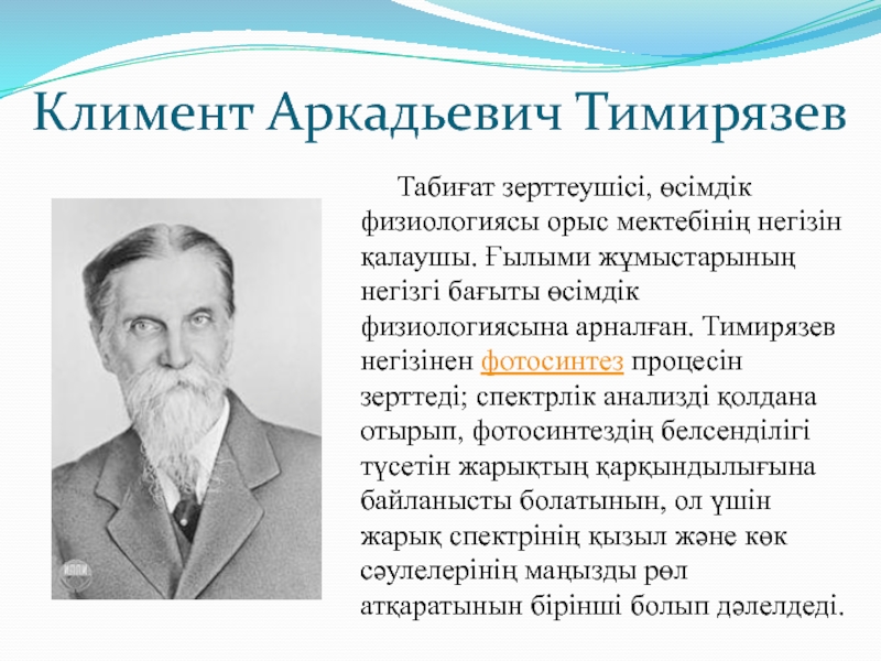 Тимирязев биография