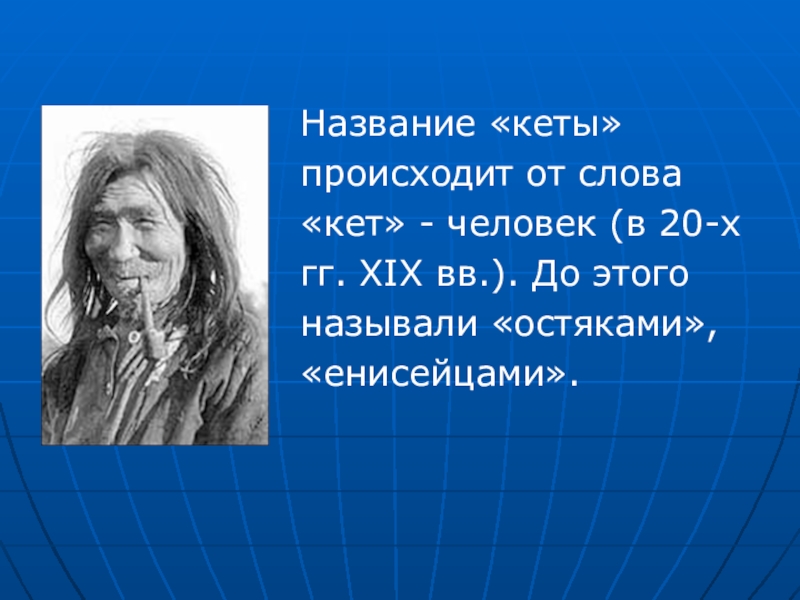 Где кетов. Народ кеты презентация. Кеты народ сообщение. Кеты малочисленный народ презентация. Кеты краткая информация.