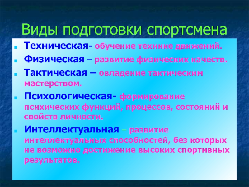 Интеллектуальная подготовка спортсмена. Виды психологической подготовки. Тактическое мастерство спортсмена. Разделы интеллектуальной подготовки спортсмена.