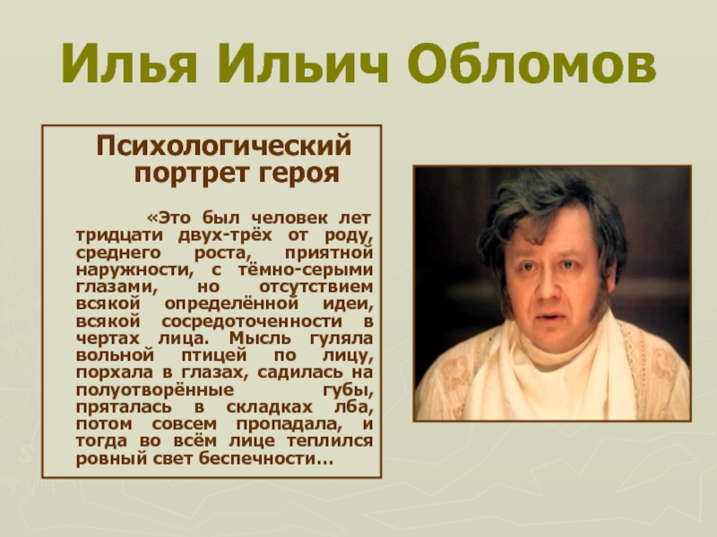 Илья Ильич Обломов  Психологический   портрет героя     «Это был человек лет