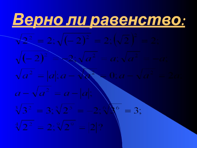 Верно ли равенство 3 5. Верно ли равенство. Справедливо ли равенство. Верно ли равенство корень. Равенство a:b=c.