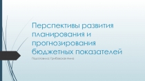 Перспективы развития планирования и прогнозирования бюджетных показателей