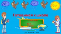 Готовимся к школе