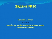 Задача №30