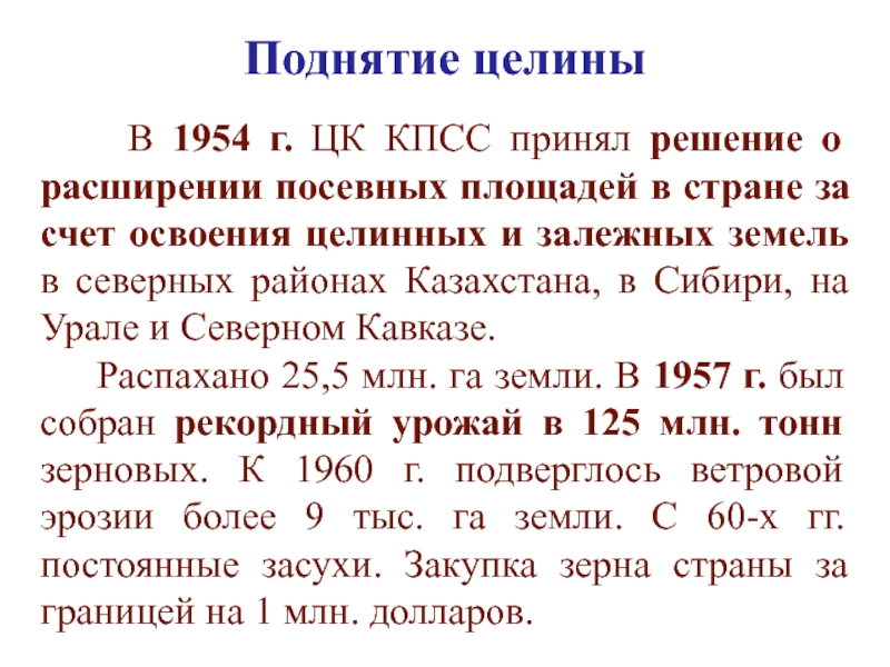 Цели целины. Поднятие целины. Освоение целинных и залежных земель в Казахстане. Цели освоения целины. Последствия освоения целинных и залежных земель.