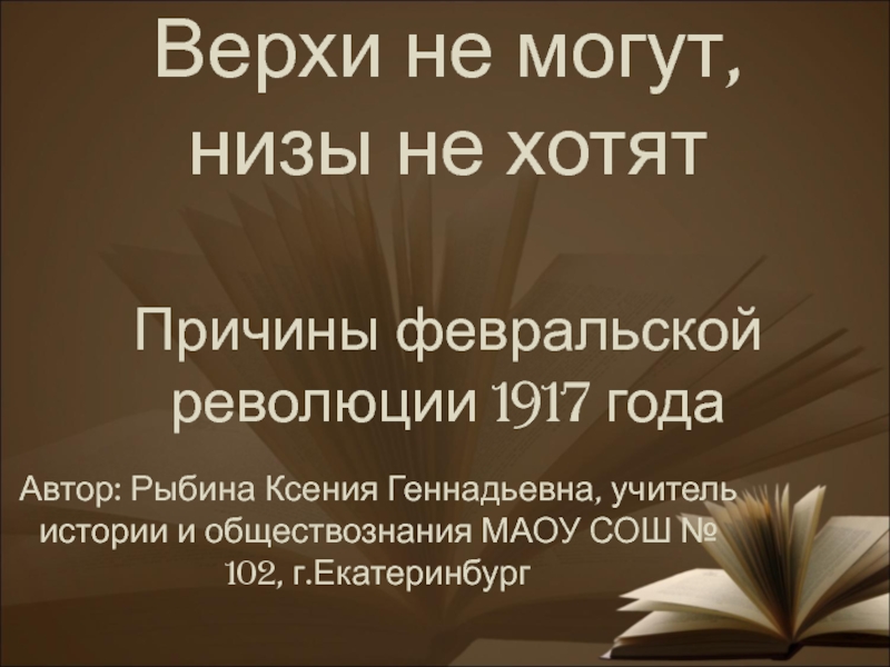 Верхи не могут, низы не хотят Причины февральской революции 1917 года