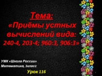 Приёмы устных вычислений вида:  240·4, 203·4; 960:3, 906:3