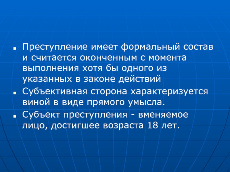 Иметь преступление. Преступление с формальным составом считается оконченным с момента. Формальный состав оконченного преступления. Правонарушение имеет формальный состав. Формальный состав преступления окончен с момента.