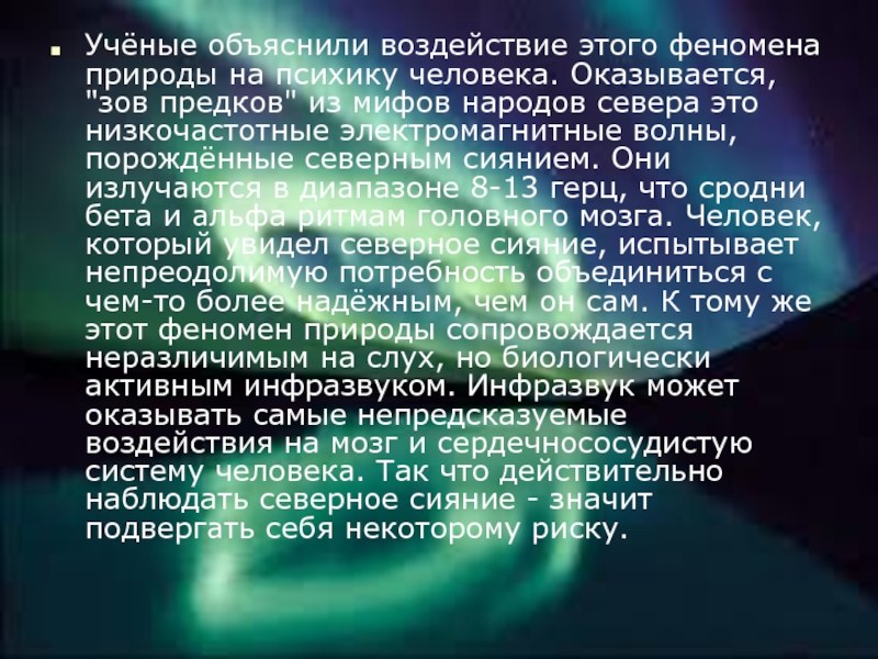 Влияние севера. Влияние Северного сияния на человека. Северное сияние влияет на человека. Как Северное сияние влияет на человека. Влияние полярного сияния на человека.