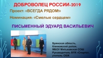 Доброволец россии-2019