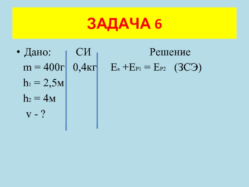 Дано си решение. H1=2м h2=4м v-?. H/м2. Дано:си m=2кг Ek= v-?.