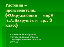 Растения производители 3 класс