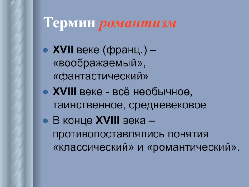 Термин век. Понятие Романтизм. Термин Романтизм. Основные понятия романтизма в литературе термины.