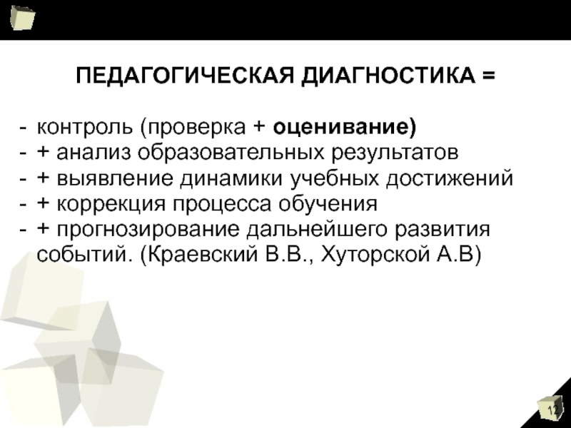 Педагогическая диагностика и мониторинг. Диагностический контроль. Диагноз контроль. Диагностика или контроль что шире.