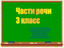 Части речи. 3 класс