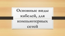 Основные виды кабелей, для компьютерных сетей