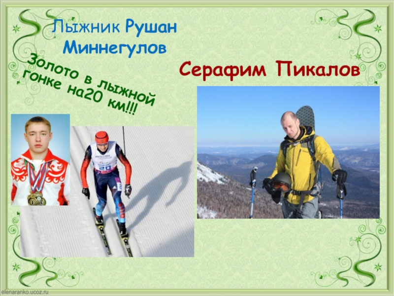 Лыжник Рушан Миннегулов Золото в лыжной гонке на20 км!!! Серафим Пикалов