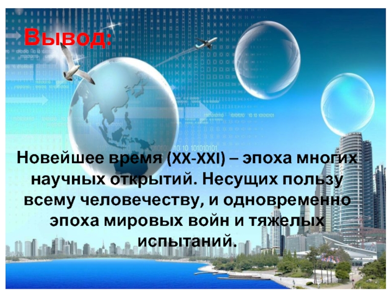 Сейчас новейшее время. Новейшее время. История новейшего времени. Новейшее время история. Доклад про новейшее время.