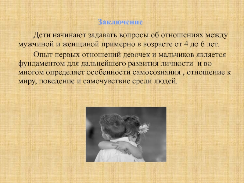 Что такое отношения между мужчиной и женщиной. Взаимоотношения между мальчиками и девочками. Правила взаимоотношений между девочками и мальчиками. Вопросы про отношения между мужчиной и женщиной.