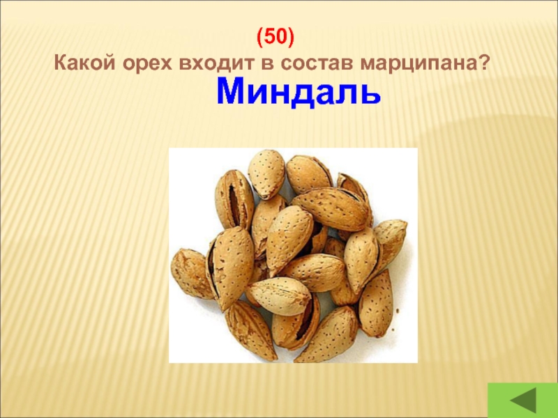 (50)Какой орех входит в состав марципана? Миндаль