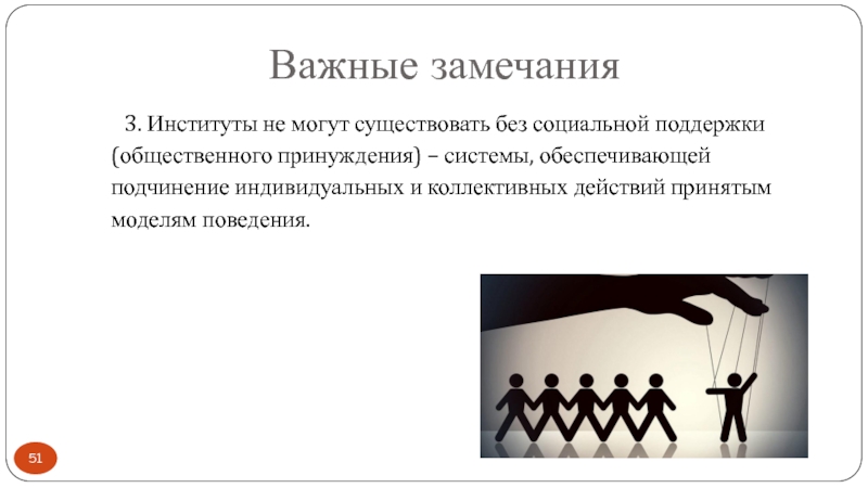 Примеры социального принуждения. Принуждение социальных институтов. Поведение индивидуальное и коллективное. Модель поведения в социальном институте. Коллективное доминирование.