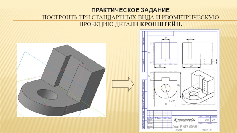 Изометрический вид на чертеже