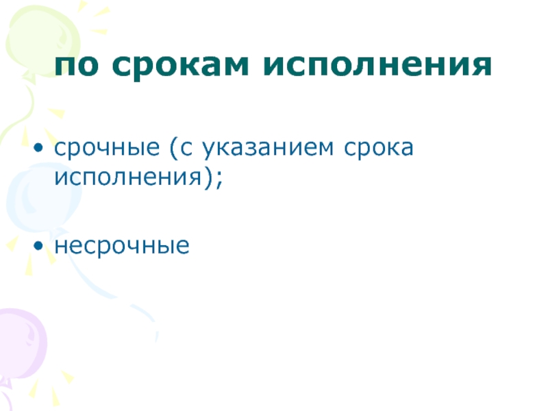 Период исполнения. Срочные по срокам исполнения. Сроки по исполнению.