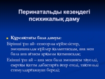 П еринатальды кезеңдегі психикалық даму