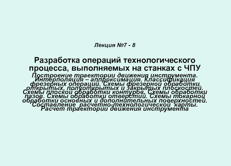 Лекция №7 - 8 Разработка операций технологического процесса, выполняемых на