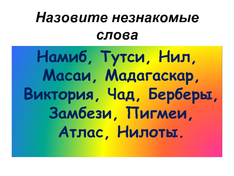 20 неизвестных слов. Незнакомые слова. Русские слова незнакомые. Незнакомые слова для 2 класса. Незнакомые слова и их значение.