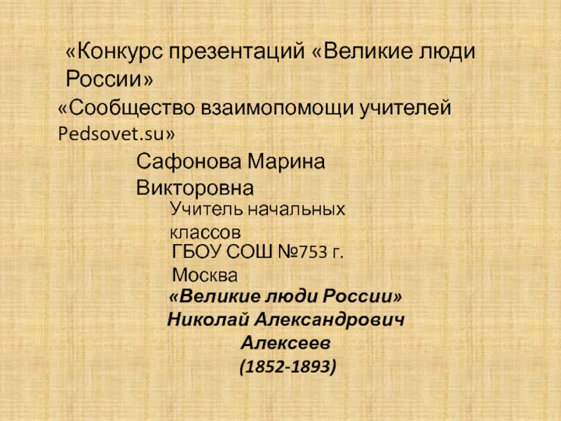 Великие люди России Николай Александрович Алексеев (1852-1893) 4 класс