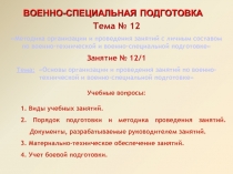 Тема № 12
Методика организации и проведения занятий с личным составом по