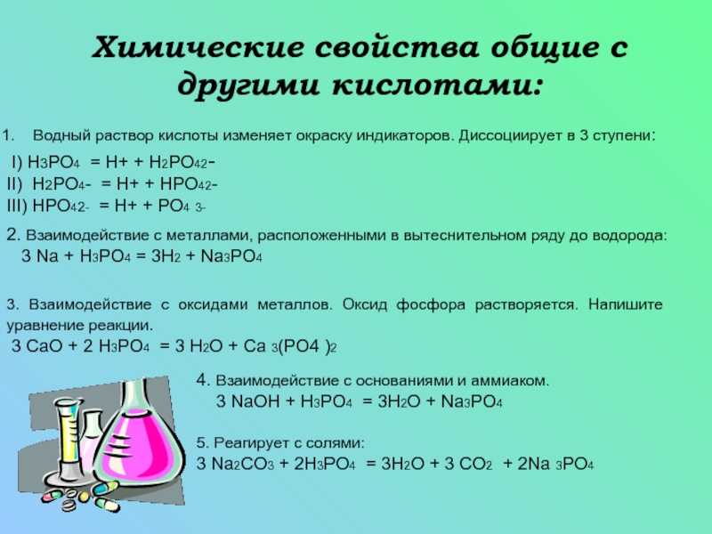H3po4 с металлами реакция. Водные растворы кислот. Химические свойства фосфорной кислоты. Химические свойства растворов кислот. Химические свойства h3po4.
