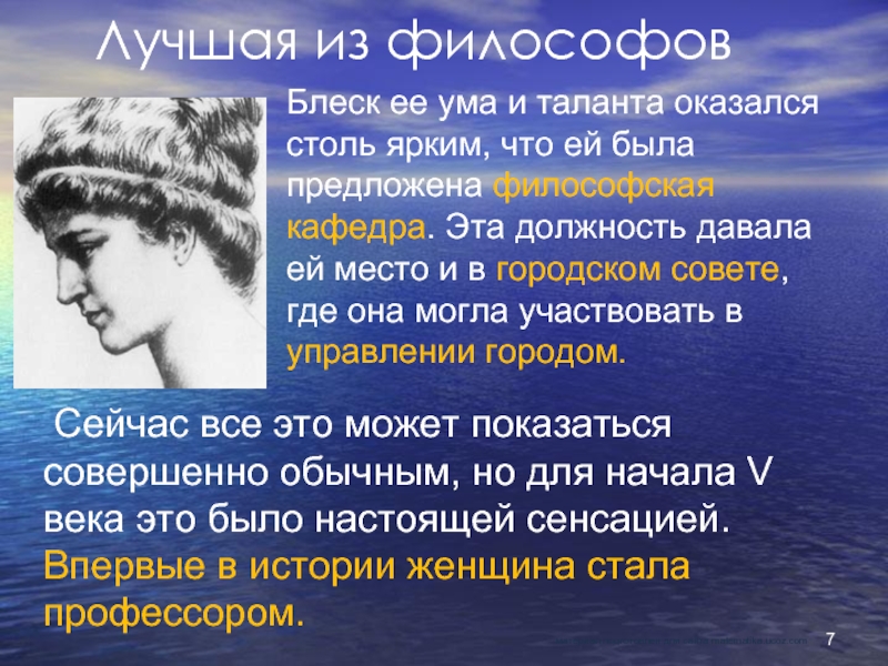 Ея ум. Блеск ума. Выделите выдающихся женщин философов. Гипатия это что за болезнь. Теона характеристика.