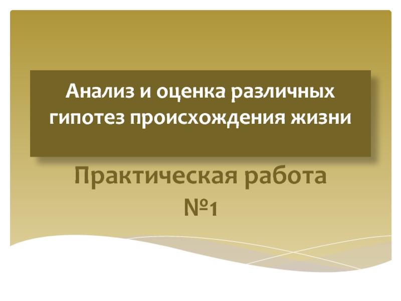 Презентация Анализ и оценка различных гипотез происхождения жизни