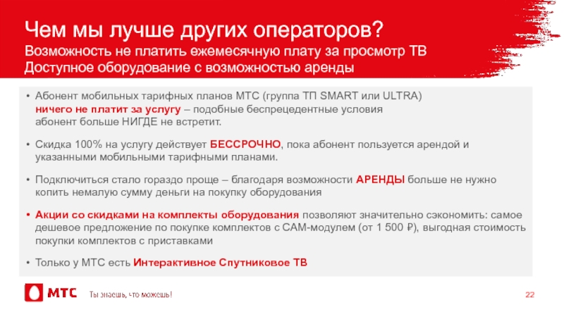 Договор мтс спутниковое тв. Ежемесячная плата МТС ТВ. Преимущества МТС перед другими операторами. Закупки МТС презентация.