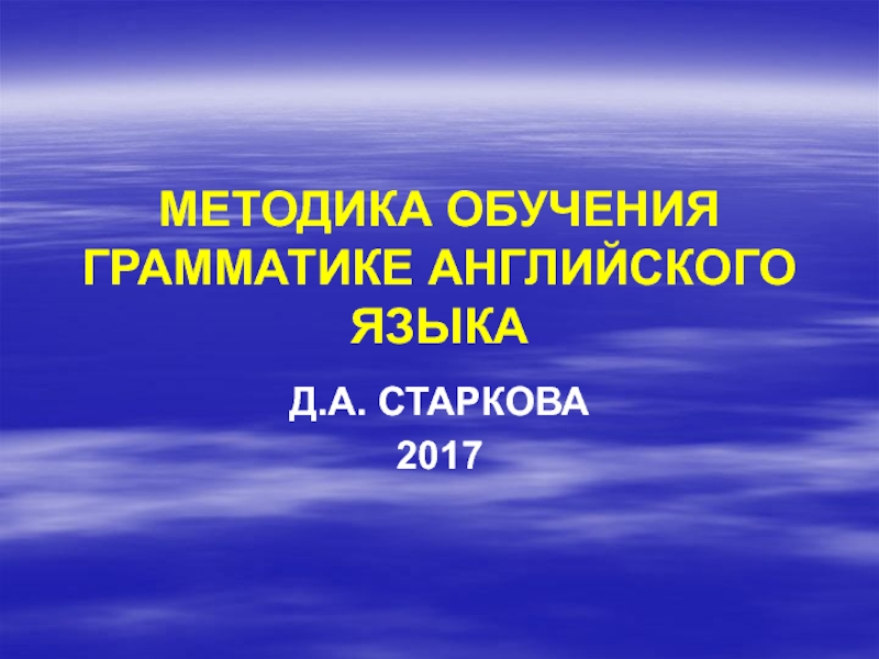 Презентация МЕТОДИКА ОБУЧЕНИЯ ГРАММАТИКЕ АНГЛИЙСКОГО ЯЗЫКА