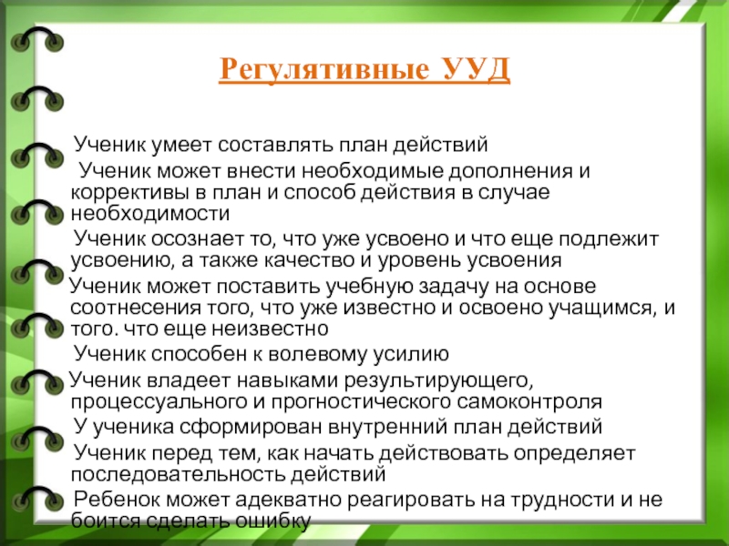 Действия ученика. Регулятивные УУД по литературе задания. План поведения школьника. Регулятивные УУД. Внутренний план действий это у школьников.