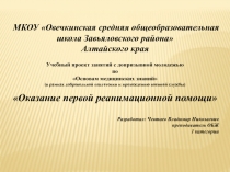 Оказание первой реанимационной помощи 11 класс